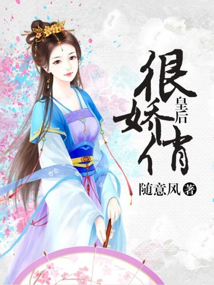 皇后很嬌俏