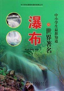 中小學生最想知蹈的世界著名瀑布