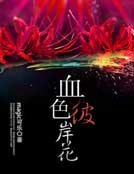 《血色彼岸花》
