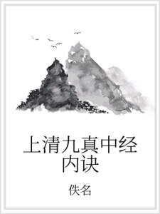 上清九真中經內訣