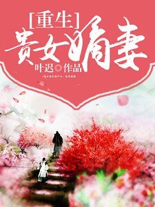重生貴女嫡妻