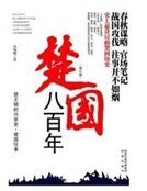 楚國八百年
