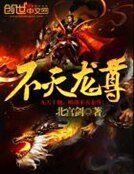 不滅龍尊