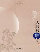 人間詞話新釋
