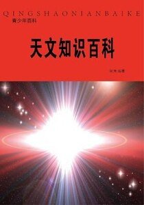 天文知識百科(精裝)