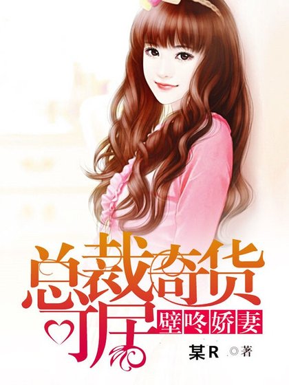 總裁奇貨可居:壁咚嬌妻