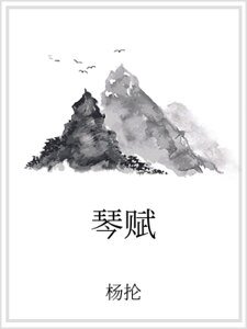 《琴賦》