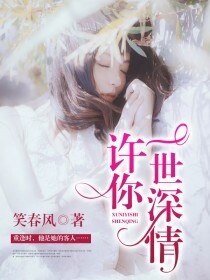 《許你一世深情》