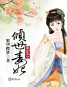 《重生之傾世毒妃》