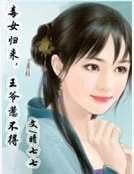 毒女歸來,王爺惹不得