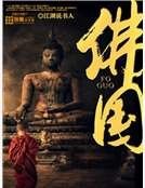 佛國