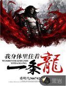 我身體裡住著一條龍