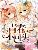 青春不回頭