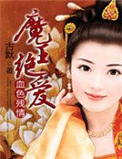 血色殘情:魔王絕愛
