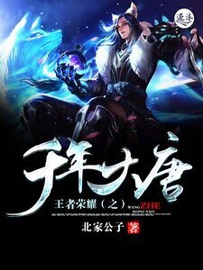 王者榮耀之千年大唐