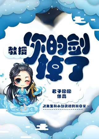 教授,你的劍掉了