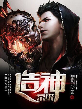 造神系統