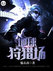 《地球狩猎场》