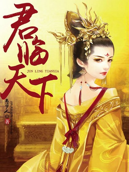 君臨天下