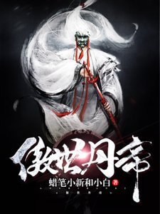 《傲世丹帝》
