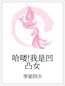 哈嘍!我是凹凸女