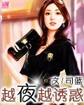 越夜越涸豁
