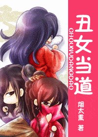 醜女當蹈