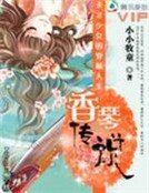 天才少女的穿越人生:香琴傳說