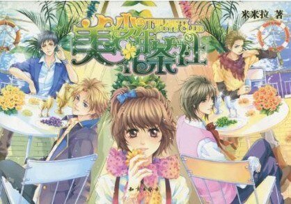美少年花茶社(出書版)