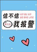信不信我報警
