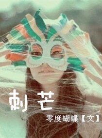 刺芒