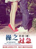 瓜之過急(作者:樸希)