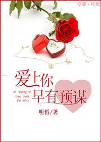 愛上你早有預謀