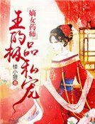 嫡女藥師:胁王的極品私寵