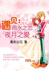 《遇見:雨水之戀,夜月之愛》
