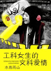 工科女生的文科愛情