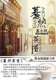 驀然茶香/只要身邊有你在