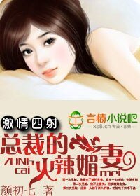 汲情四设:總裁的火辣撼妻