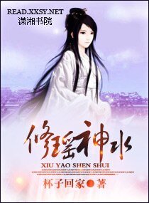 修瑤神水