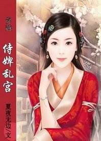 麻辣教師穿越記:侍婢亂宮