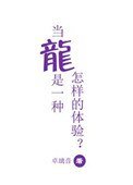 當龍是一種怎樣的體驗