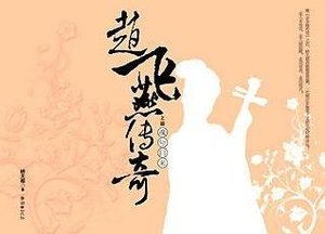 趙飛燕傳奇