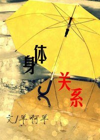 身體關係