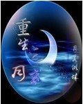 《重生之月惑》