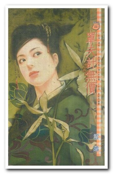 罩夫計無價(客倌,請看!之三)