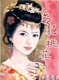 母儀天下:命犯桃花
