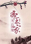 五雲深處帝王家