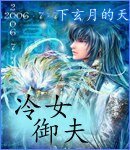 冷女御夫/女王爺的柔弱夫