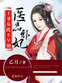 醫品邪妃:王爺從此不早朝