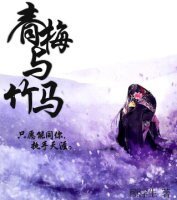 青梅與竹馬